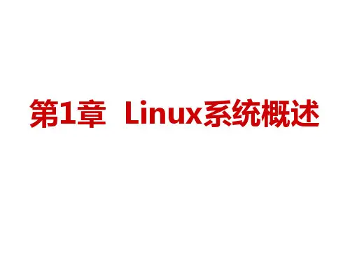 Linux教程(第3版)[孟庆昌][电子教案]-第1章