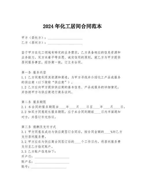 2024年化工居间合同范本