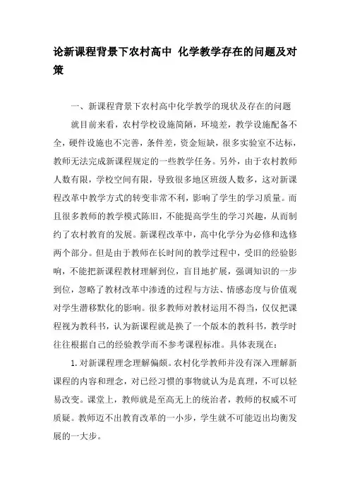 论新课程背景下农村高中 化学教学存在的问题及对策-精选教育文档