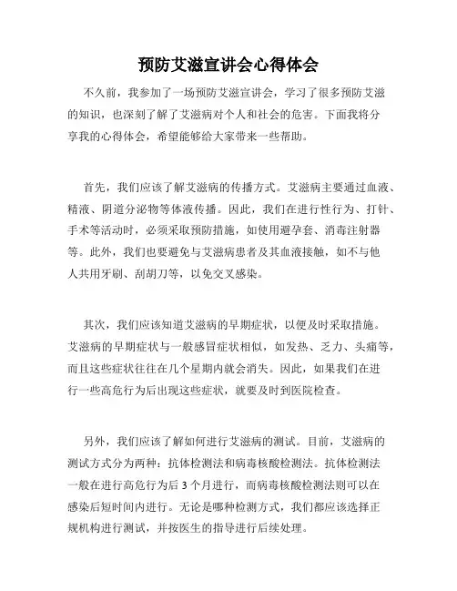 预防艾滋宣讲会心得体会