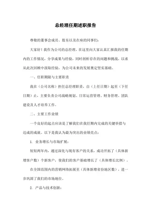 总经理任期述职报告