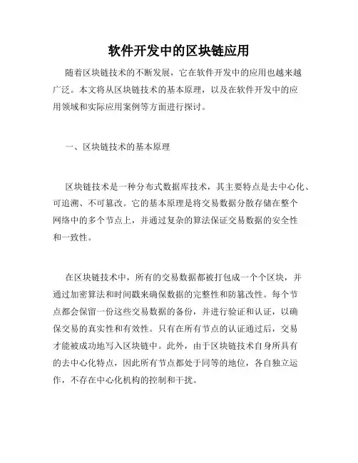 软件开发中的区块链应用