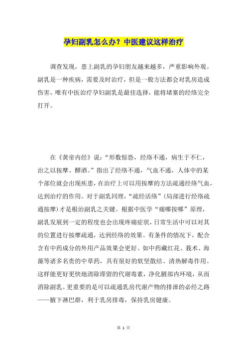 孕妇副乳怎么办？中医建议这样治疗