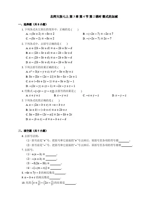 北师大版七年级数学上册 第3章 第4节 整式的加减同步练习 (含答案) 