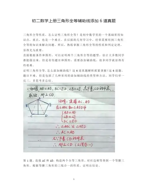 初二数学上册三角形全等辅助线添加6道真题