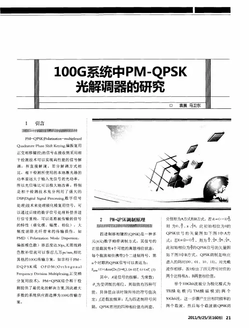 100G系统中PM-QPSK光解调器的研究