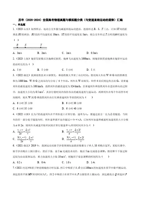 历年(2020-2024)全国高考物理真题与模拟题分类(匀变速直线运动的规律)汇编(附答案)