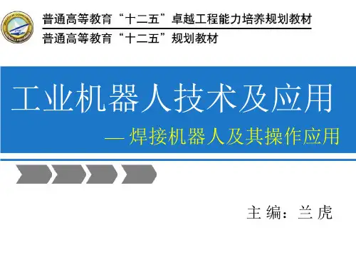 (完整版)焊接机器人示教