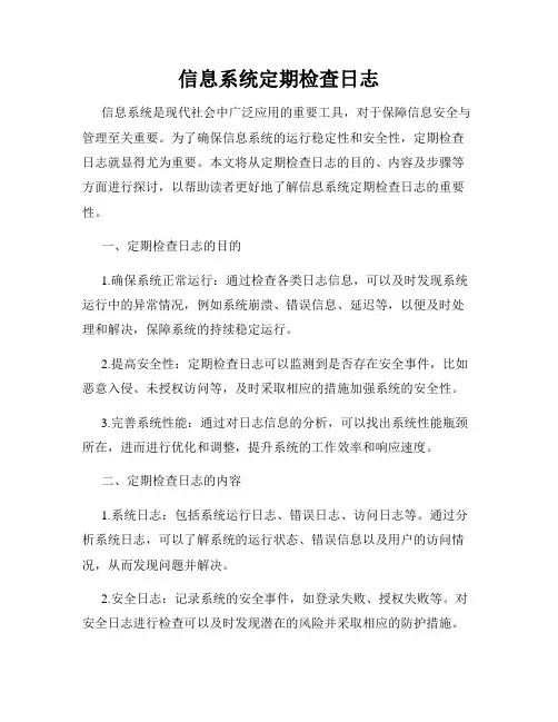 信息系统定期检查日志