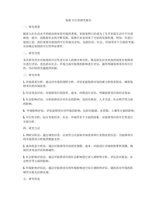 装修 可行性研究报告