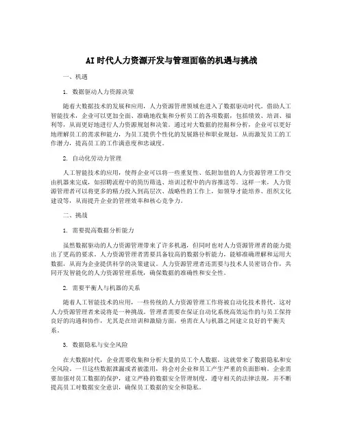 AI时代人力资源开发与管理面临的机遇与挑战
