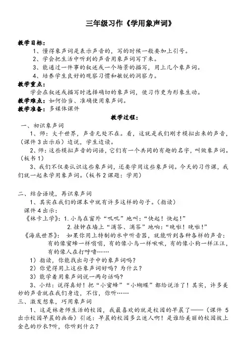〖2021年整理〗《学用象声词》优秀教案