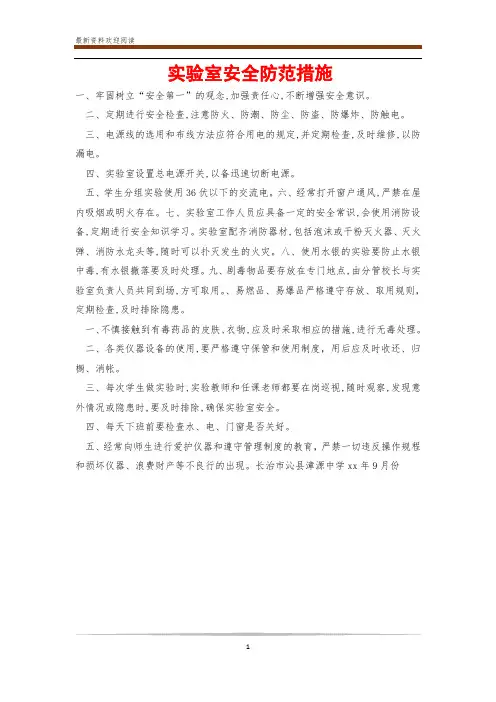 实验室安全防范措施