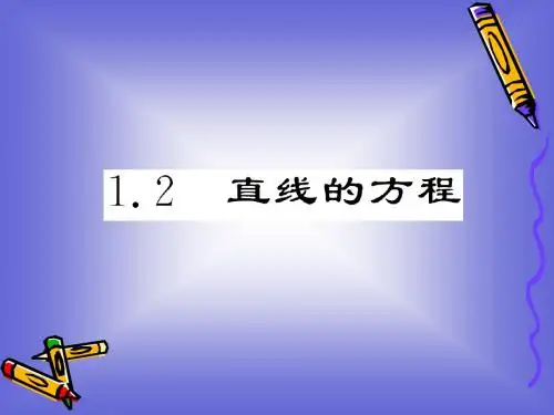 2.1.2 直线方程的两点式和一般式 课件(北师大必修2)