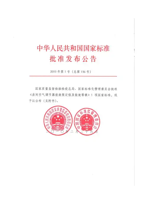 空气调节器能效限定值及能效等级