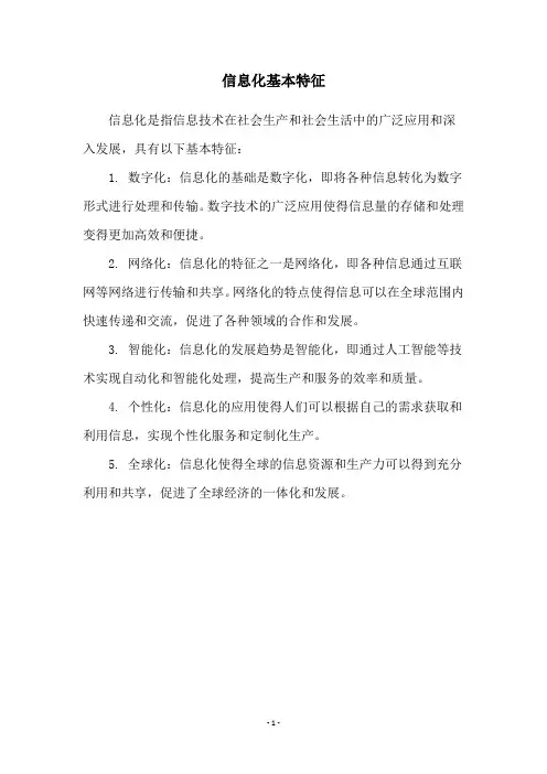 信息化基本特征