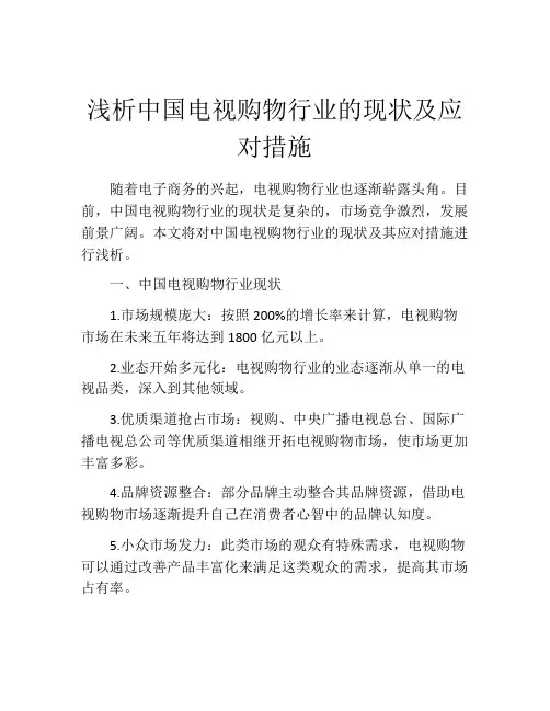 浅析中国电视购物行业的现状及应对措施