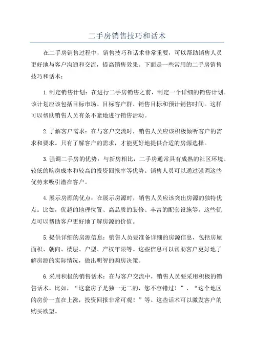 二手房销售技巧和话术
