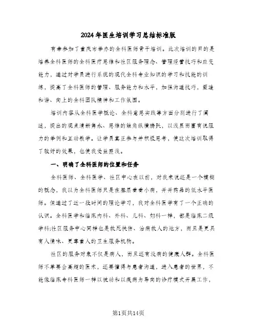2024年医生培训学习总结标准版(五篇)