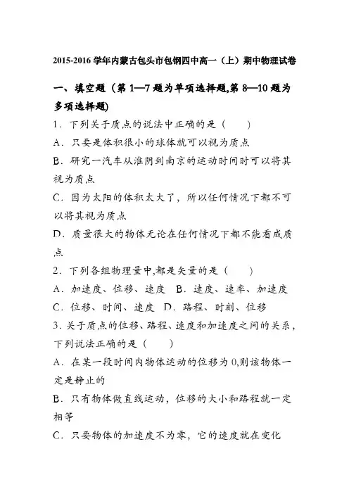 内蒙古包头市包钢四中2015-2016学年高一上学期期中物理试卷 含解析