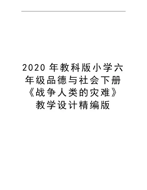 最新教科版小学六年级品德与社会下册《战争人类的灾难》教学设计精编版