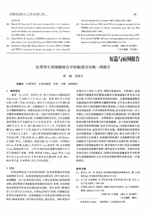 松果体生殖细胞瘤合并妊娠成功分娩一例报告