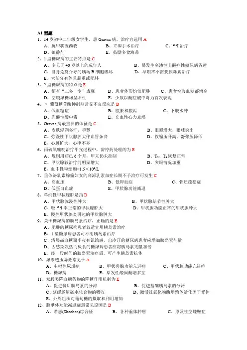 西医综合题库十八内分泌系统