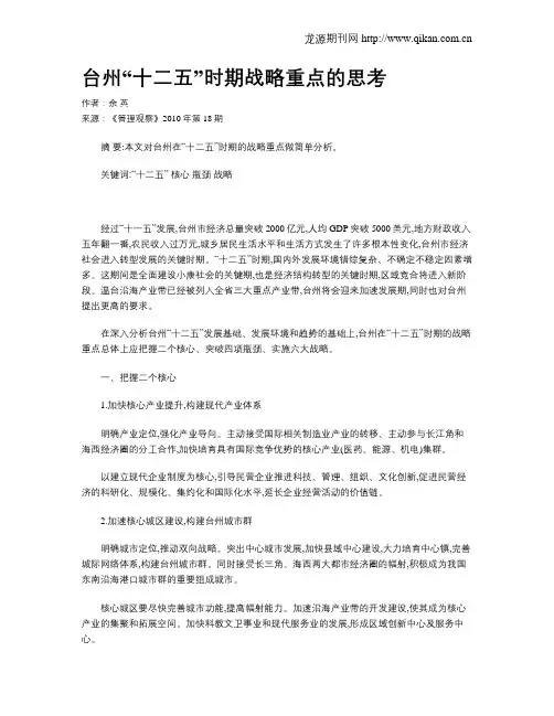 台州“十二五”时期战略重点的思考