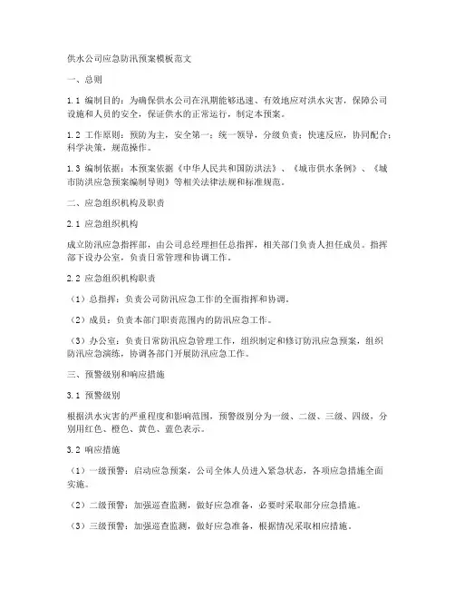 供水公司应急防汛预案模板范文