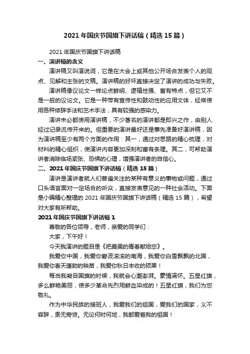 2021年国庆节国旗下讲话稿（精选15篇）