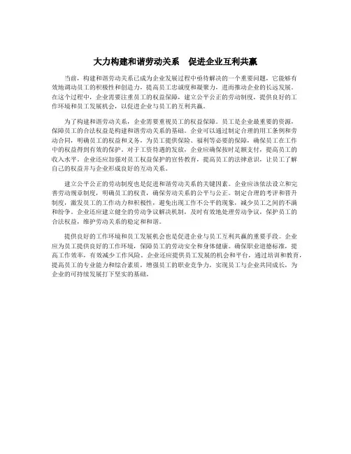 大力构建和谐劳动关系  促进企业互利共赢
