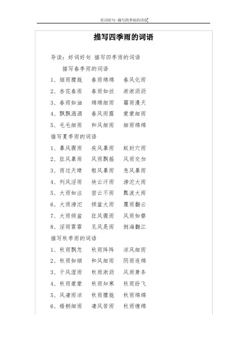 描写四季雨的词语