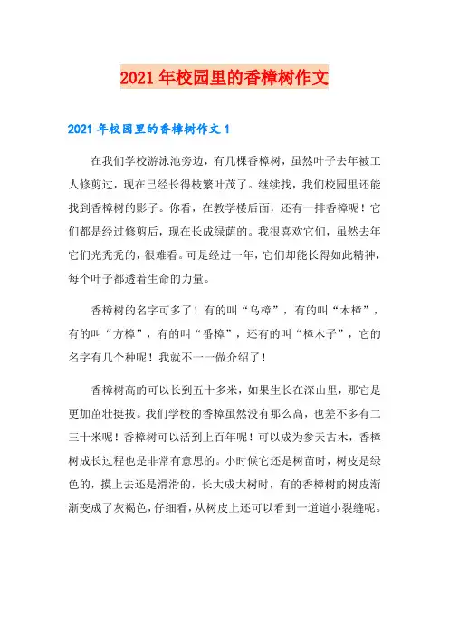 2021年校园里的香樟树作文【可编辑】
