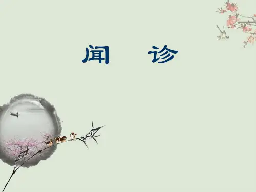 中医诊断学--闻诊