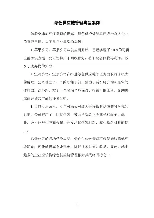 绿色供应链管理典型案例