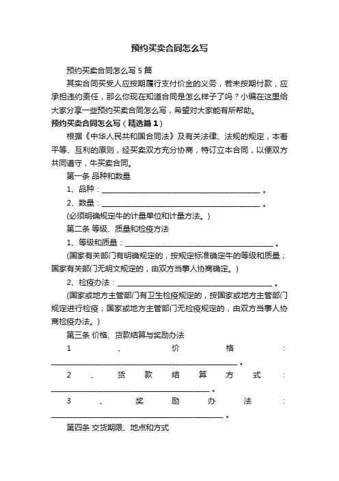 预约买卖合同怎么写