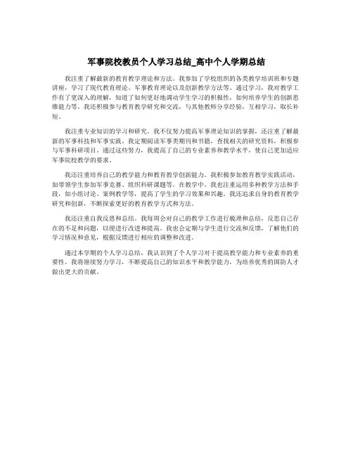 军事院校教员个人学习总结_高中个人学期总结