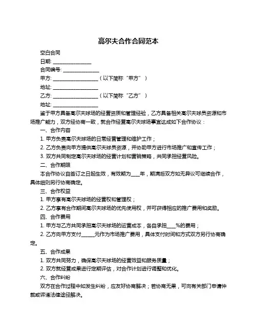 高尔夫合作合同范本