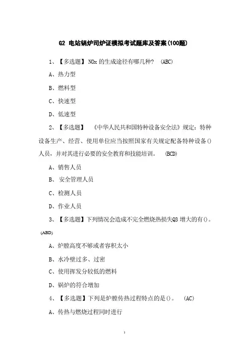 G2电站锅炉司炉证模拟考试题库及答案(100题) 