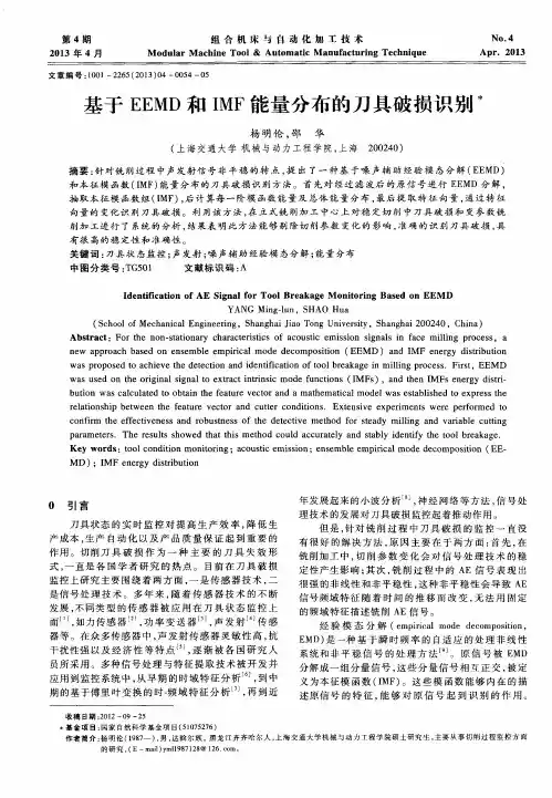 基于EEMD和IMF能量分布的刀具破损识别