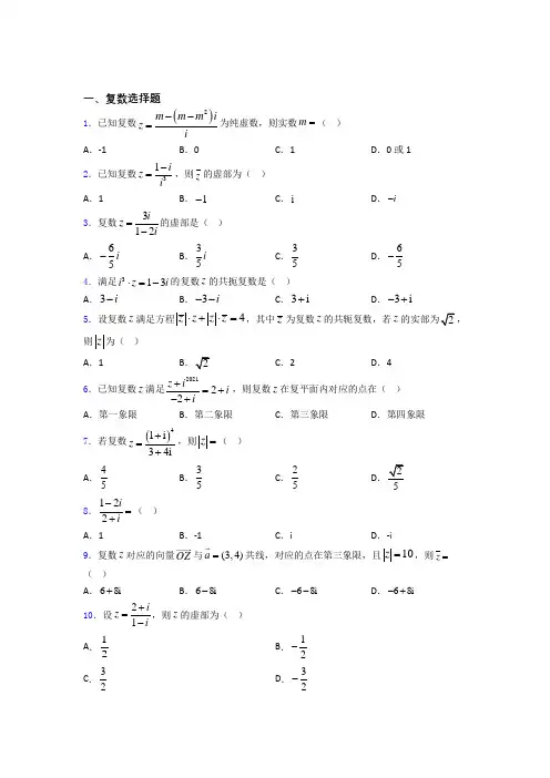 山东省聊城市复数单元测试题(一)百度文库