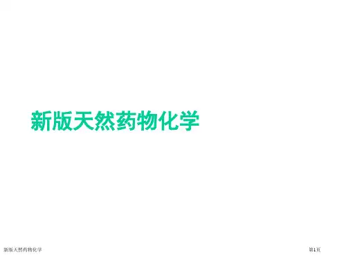 新版天然药物化学
