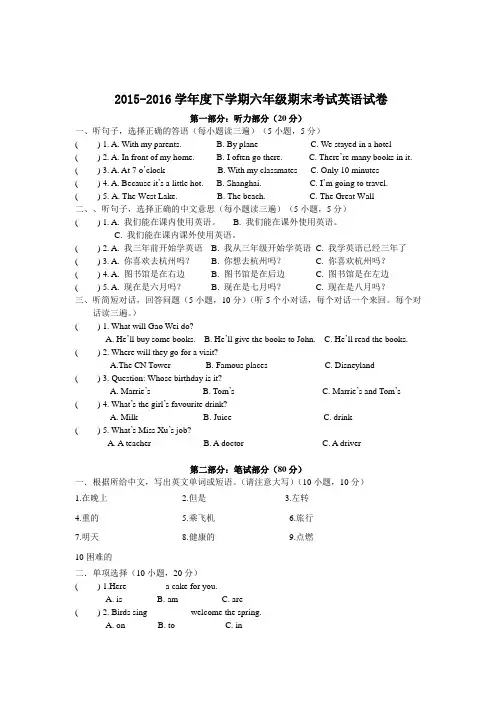 2015-2016学年度下学期六年级期末考试英语试卷