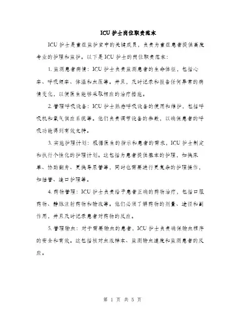 ICU护士岗位职责范本(三篇)