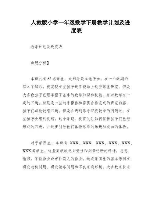 人教版小学一年级数学下册教学计划及进度表