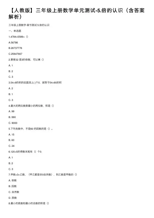 【人教版】三年级上册数学单元测试-5.倍的认识（含答案解析）