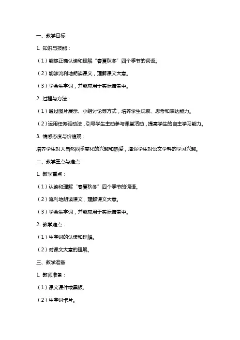 一年级下册语文(统编版)《春夏秋冬》第一课时教案及学习任务单