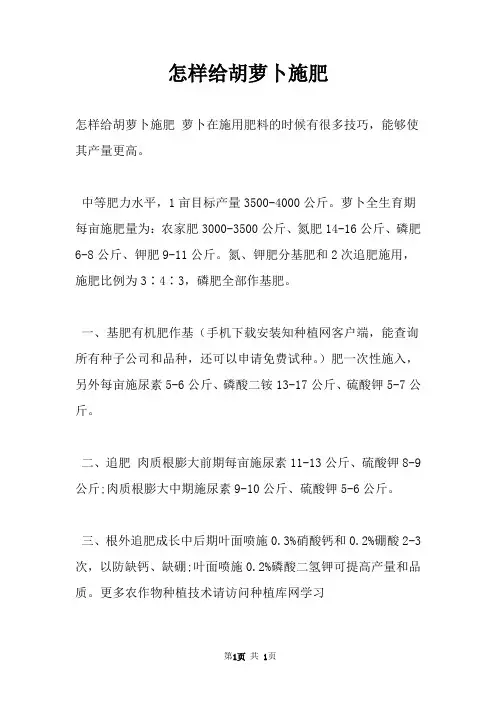 怎样给胡萝卜施肥