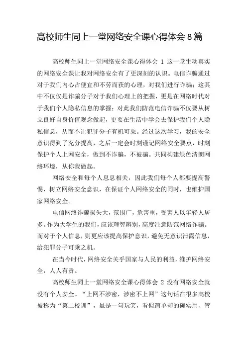 高校师生同上一堂网络安全课心得体会8篇