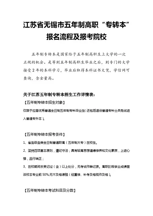 江苏省无锡市五年制高职专转本报考流程及报考院校